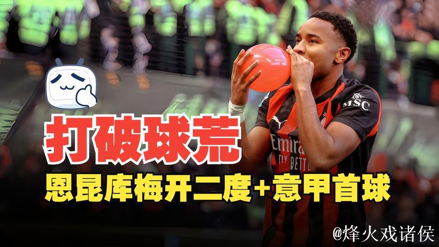 意甲-恩昆库梅开二度普利西奇破门 AC米兰3-0完胜维罗纳