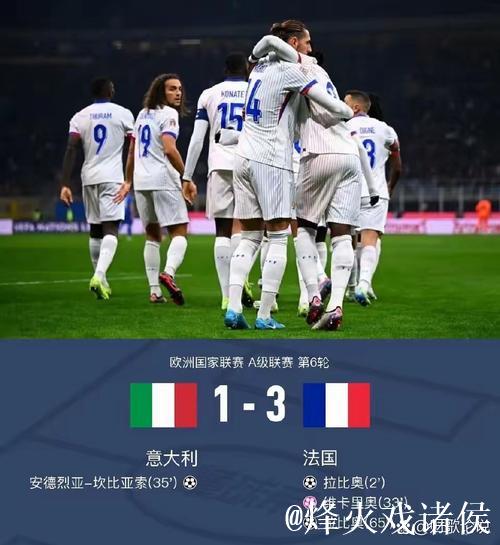 欧国联-拉比奥梅开二度 法国3-1战胜意大利小组第一出线